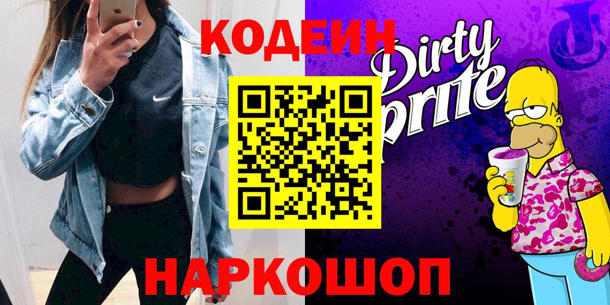 Codein напиток Lean (лин) Камышлов