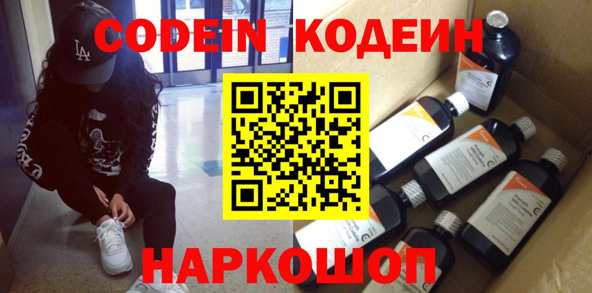 Кодеиновый сироп Lean Purple Drank  Вход с VPN  Камышлов 